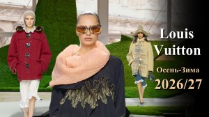 Louis Vuitton Мода Осень 2026 Зима 2027 в Париже | Стильная одежда и аксессуары