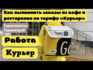 Как правильно выполнять заказы Курьеру . Яндекс еда тариф курьер . Термопакеты и Термокороб