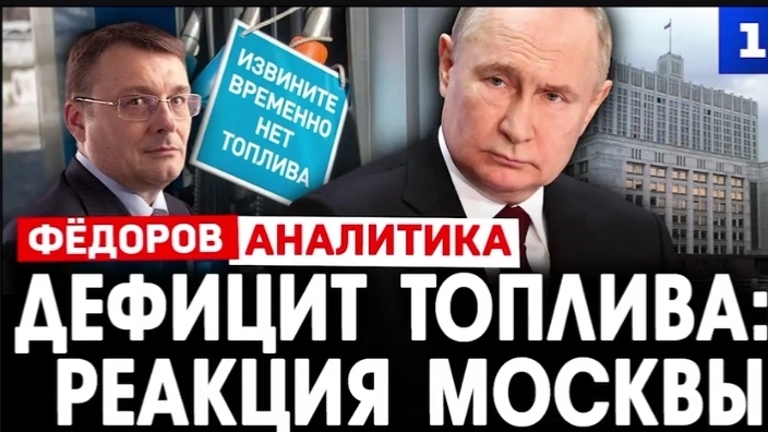 Дефицит Топлива: Реакция Москвы. — Фёдоров Е. А. смотреть онлайн