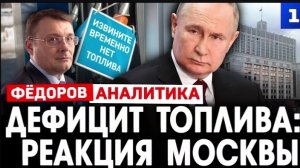 Дефицит Топлива: Реакция Москвы. — Фёдоров Е. А.