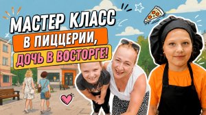 Мастер класс в пиццерии.