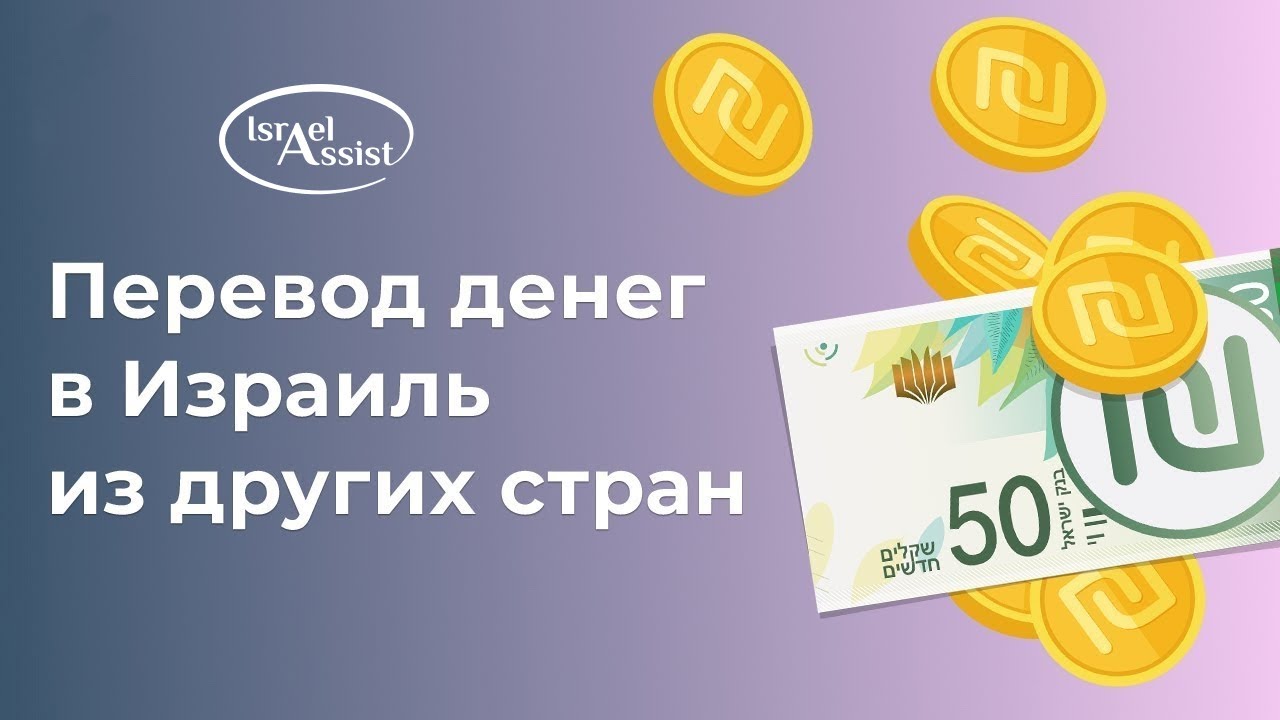 2. Перевод денег в Израиль из другой страны смотреть онлайн