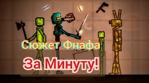 Сюжет Фнафа ЗА 1 МИНУТУ! в Мелон Плейграунд. #мелонплейграунд #мемы