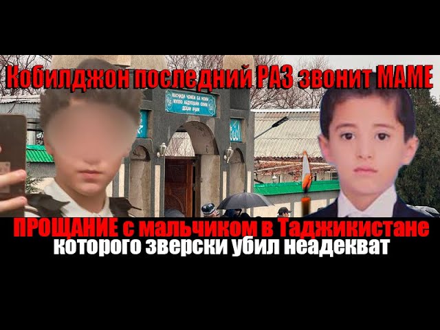 Тело Кобилджона увезли на родину: прощание с четвероклассником прошло в Таджикистане!