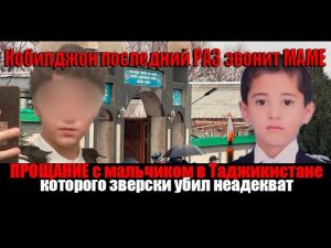 Тело Кобилджона увезли на родину: прощание с четвероклассником прошло в Таджикистане!