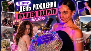 Vlog из Питера. День рождения лучшей подруги