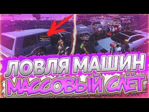 Массовый Слёт || Ловля авто || Розыгрыш смотреть онлайн
