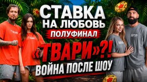 😱 СТАВКА НА ЛЮБОВЬ: «ТВАРИ»?! ВОЙНА ПОСЛЕ ШОУ. Хилькевич, Ершов и Пролыгина сорвали маски!