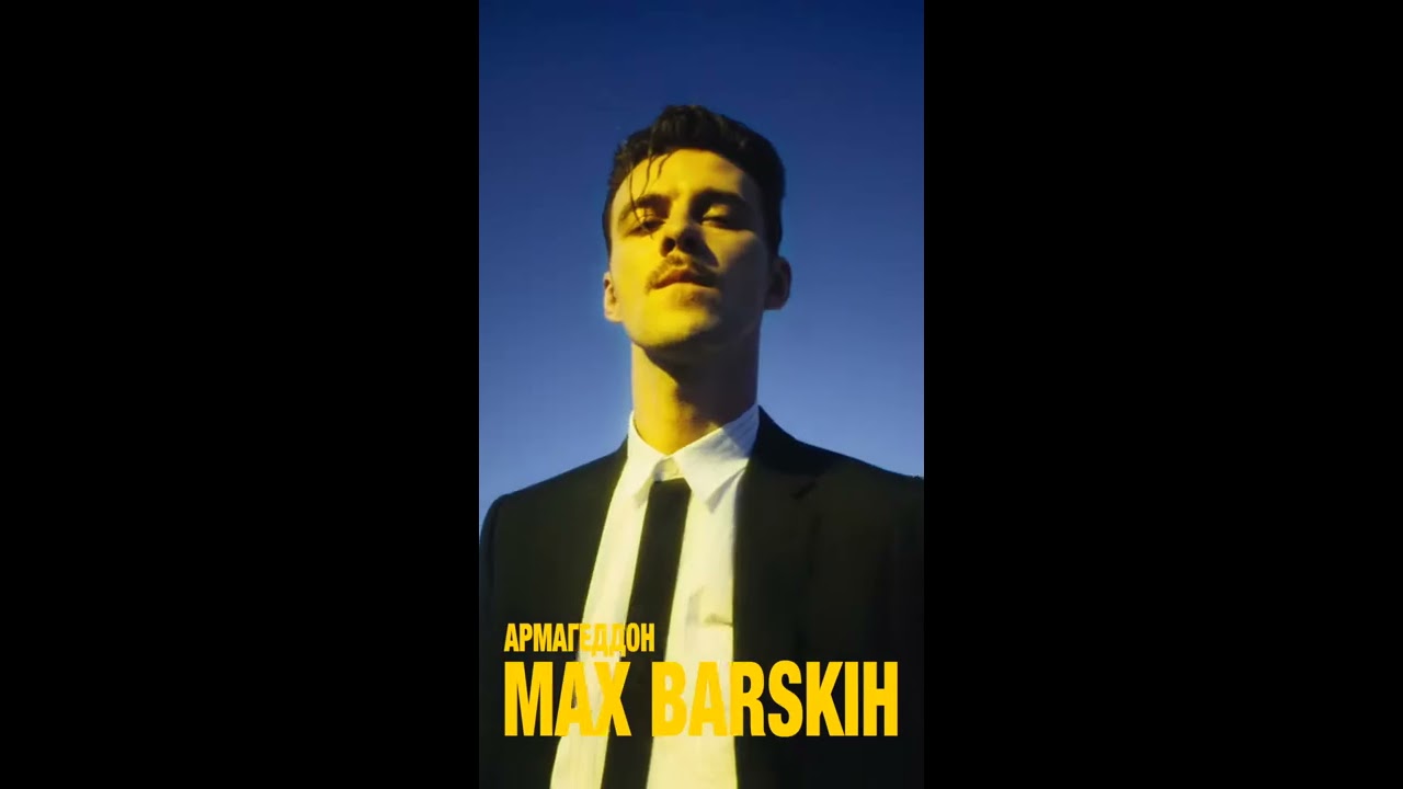 Макс Барских — Армагеддон (Премьера клипа 2020) смотреть онлайн