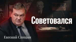 Был ли Ленин Диктатором | Евгений Спицын