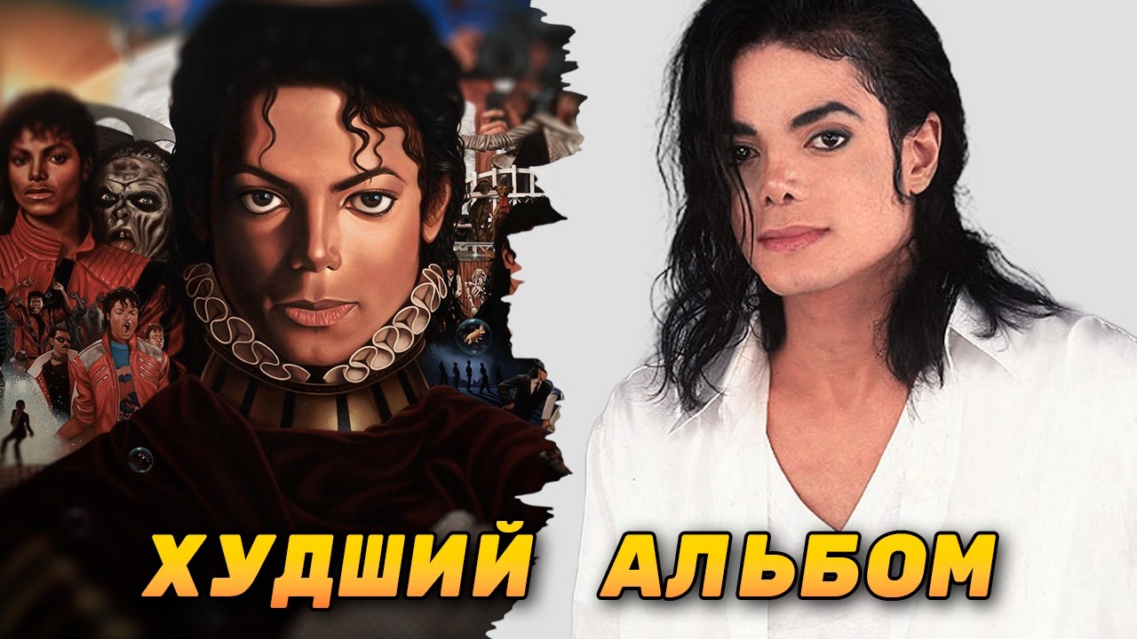 Худший альбом Майкла Джексона — мини-разбор альбома Michael (2010) смотреть онлайн