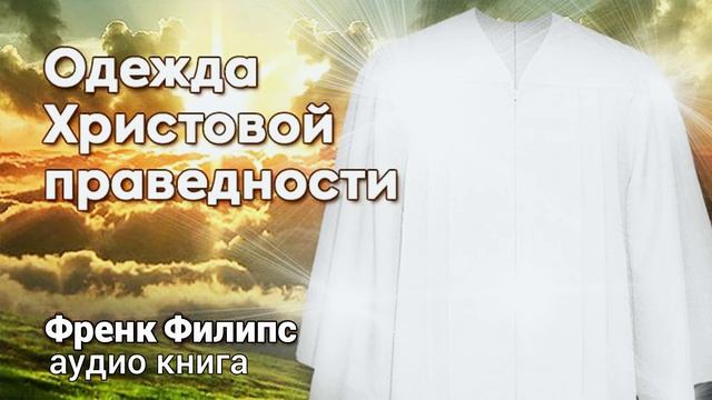 Предисловие.ОДЕЖДА ХРИСТОВОЙ ПРАВЕДНОСТИ.Аудио книга.Фрэнк Филипс. Праведность по вере, смотреть онлайн