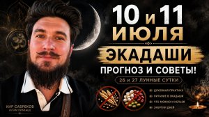 10 и 11 июля ЭКАДАШИ —  26 и 27 лунные сути — Кир Сабреков