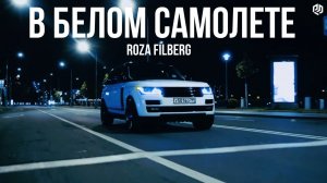 Roza Filberg - В белом самолете (ЛЕЗГИНКА REMIX)