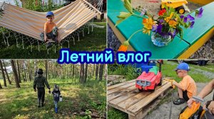 ЛЕТНИЙ ВЛОГ | НАШЕСТВИЕ МУРАВЬЁВ 🐜 ГУЛЯЕМ В ЛЕСУ | ВЫХОДНЫЕ В ДЕРЕВНЕ | ПОКУПКИ С WB и FIX PRICE