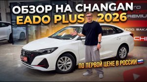 CHANGAN EADO PLUS - НОВЫЙ СЕДАН ДЛЯ РОССИИ ПО ЦЕНЕ Б/У ЯПОНКИ