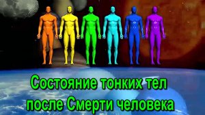 Астрал. Состояние тонких тел после Смерти человека ✅ - онлайн семинар
