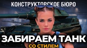 TORNADE в Конструкторском Бюро | Мир танков  ➤ 100% ОТМЕТКА НА МАНТИКОРЕ СЕРИЯ 15
