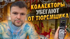 Коллектор из тюрьмы позвонил юристу. Банкротство физ лиц стоимость 2025