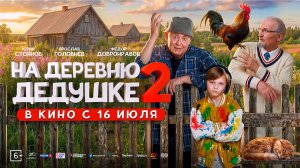 ≪На деревню дедушке 2≫ - в кино с 16 июля 2026 г. (трейлер)