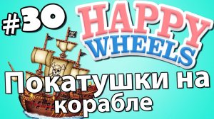 Прохождение Happy Wheels - часть 30 - Покатушки на корабле