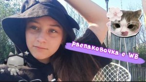 Распаковочка с WB :3