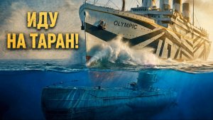 Брат «Титаника» потопил немецкую подлодку