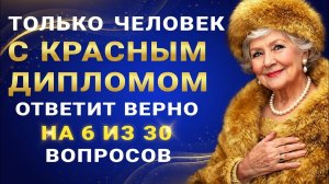 Только САМЫЙ УМНЫЙ сможет ответить на 5 из 15 вопросов! Тест на эрудицию и образованность