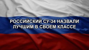 Российский Су-34 назвали лучшим в своем классе
