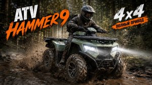 ATV HAMMER 9. Бюджетный вездеход на полном приводе,