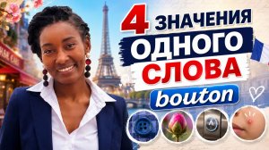 Одно французское слово — 4 разных значения | Bouton