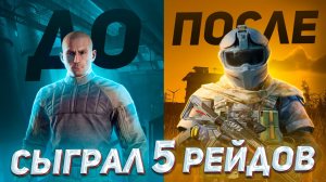 С НУЛЯ за 5 рейдов! Реально в Арена Брейкаут?