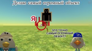 ~ДЕЛАЮ САМЫЙ ОГРОМНЫЙ ОБЪЕКТ~ в Chicken Gun