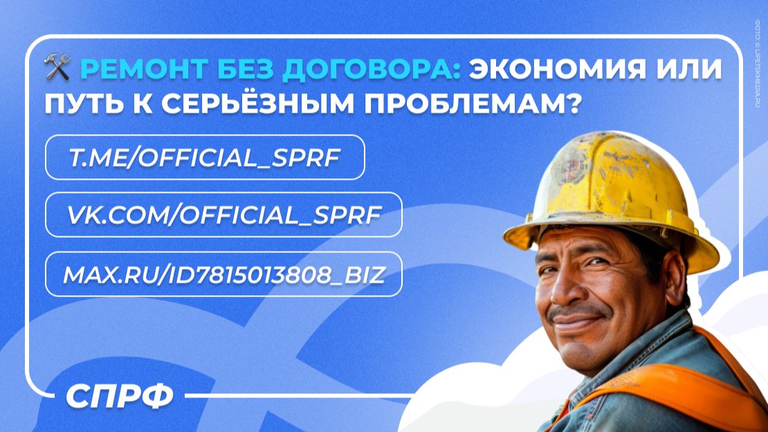  Ремонт без договора: экономия или путь к серьёзным проблемам?