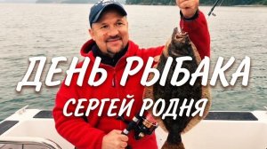 День рыбака - Сергей Родня
