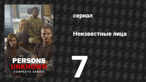 Неизвестные лица 7 серия «Дым и сталь» (сериал, 2010)