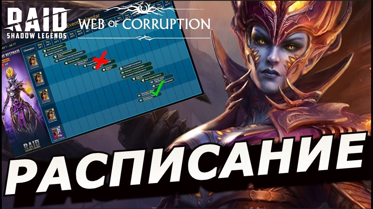 RAID: ЧТО МОЖНО БУДЕТ ПРОПУСТИТЬ? РАСПИСАНИЕ СЛИЯНИЯ | ХАГГИБА ПЕРЕНОСЧИЦА 🗓 /Haggibah the Nestmaid смотреть онлайн