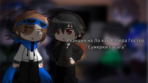 Реакция СЕЗОНОВ на Ло, как Валера Гостер  « Сумерки сасага🧛» /Chotolteve