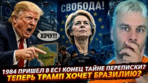 1984 В ЕС! КОНЕЦ ТАЙНЕ ПЕРЕПИСКИ? | ТЕПЕРЬ ТРАМП ХОЧЕТ БРАЗИЛИЮ