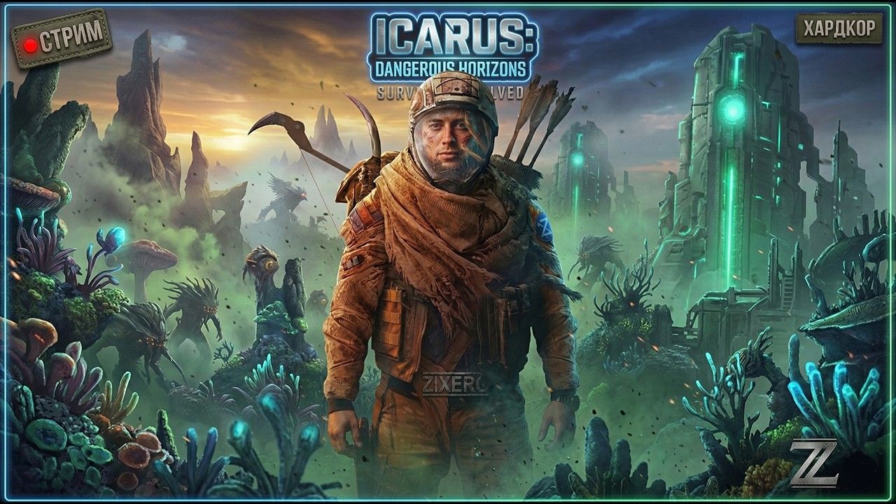 Выживаем в Icarus: Dangerous Horizons стрим #14