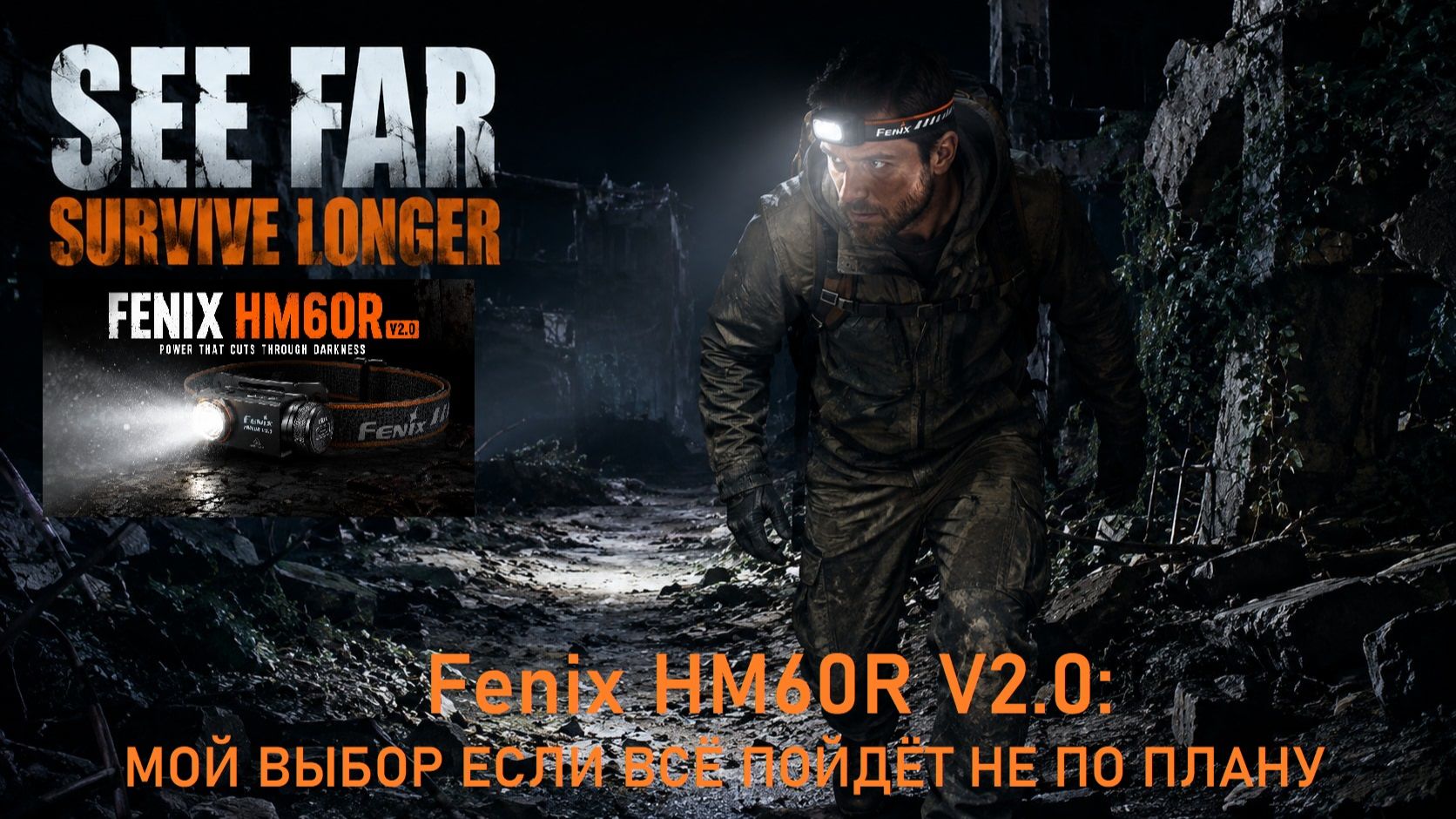 Фонарь апокалипсиса Fenix HM60R V2.0
