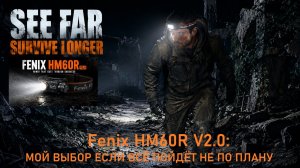 Фонарь апокалипсиса Fenix HM60R V2.0