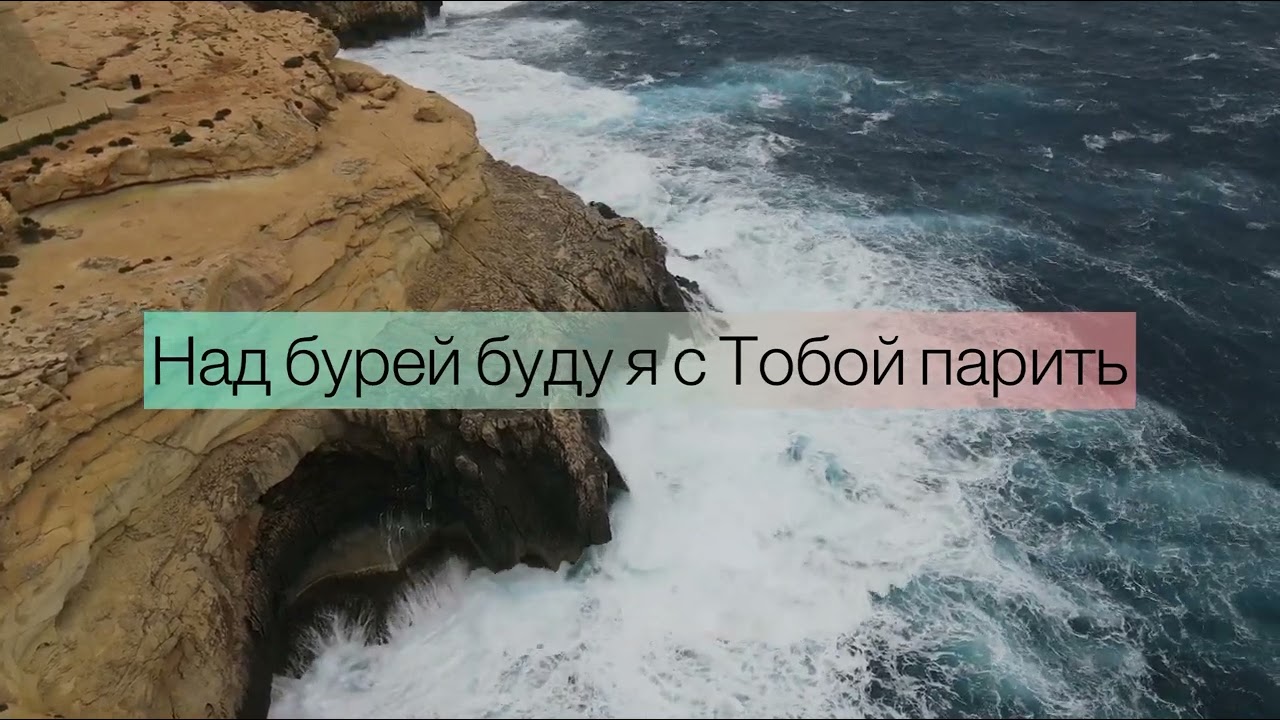 Пусть бушует шторм (Hillsong Worship) - минус смотреть онлайн