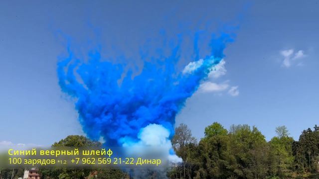 Синий веерный шлейф 100 зарядов