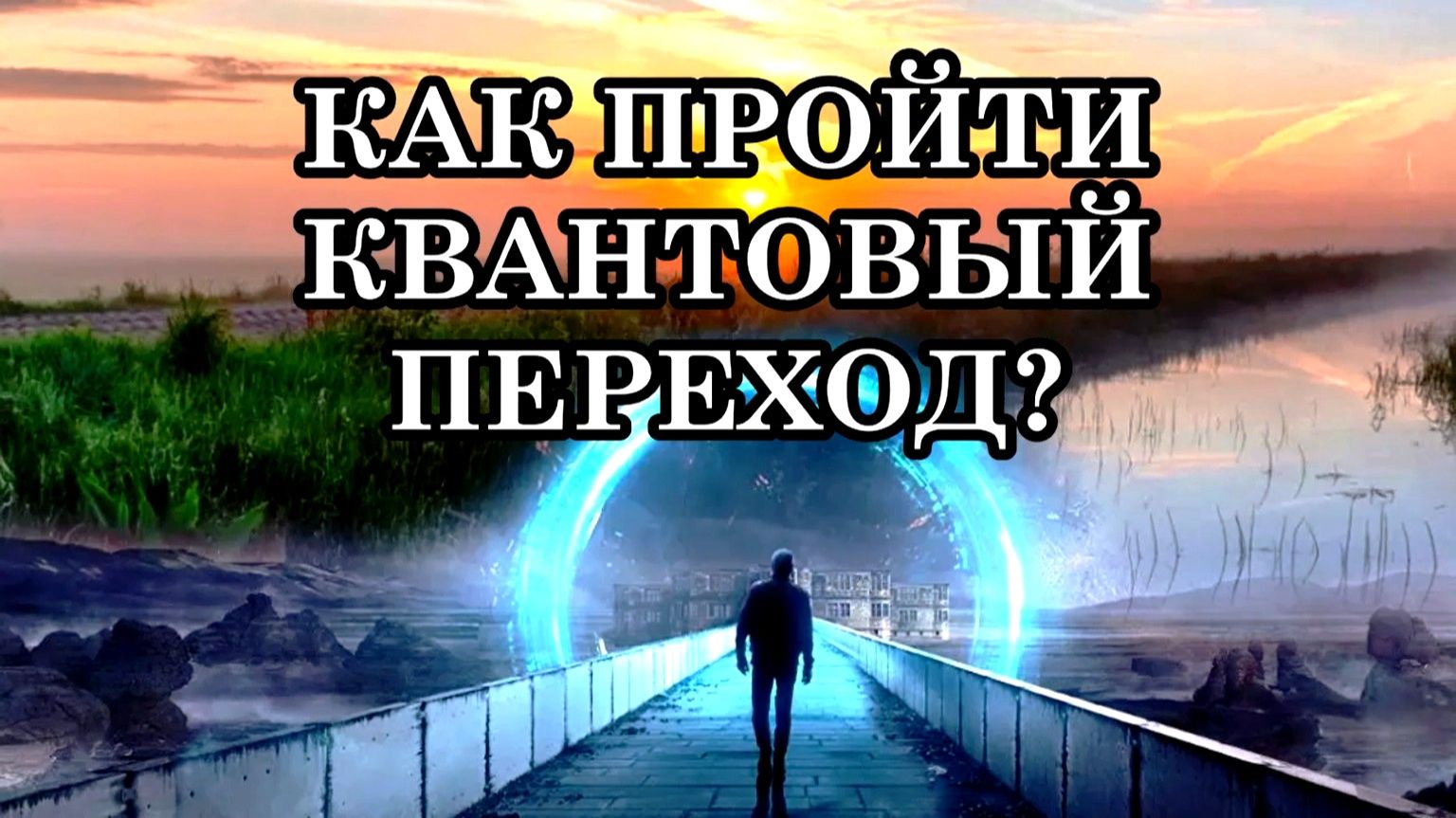 КАК ПРОЙТИ КВАНТОВЫЙ ПЕРЕХОД?