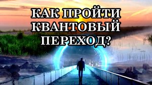 КАК ПРОЙТИ КВАНТОВЫЙ ПЕРЕХОД?