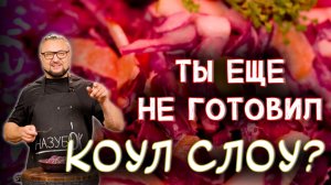 Просто БОМБИЧЕСКИ вкусный салат!