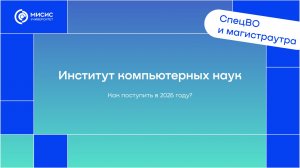 День открытых дверей Института компьютерных наук