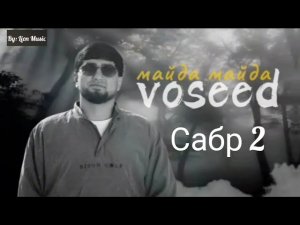 Восид - Сабр 2 | VOSEED - Майда Майда (2025)