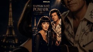 РЕТРО НОСТАЛЬГИЯ Парижский романс Paris Romance Французские песни о любви 7080-х